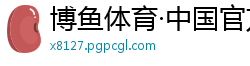 博鱼体育·中国官方网站